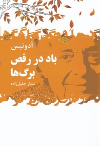 باد در رقص برگ ها